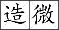 造微
