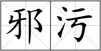 邪污