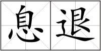 息退