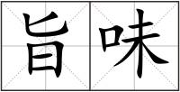 旨味