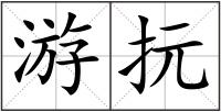游抏