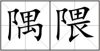 隅隈