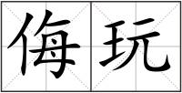 侮玩
