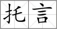 托言