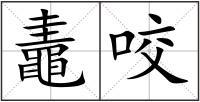 鼃咬