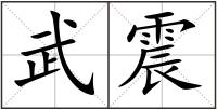 武震