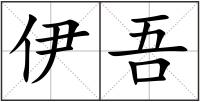 伊吾