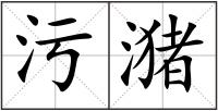 污潴