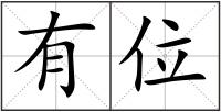 有位