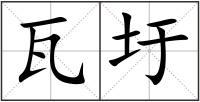 瓦圩