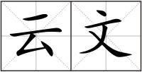 云文