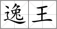 逸王