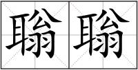 聬聬