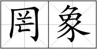 罔象