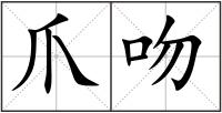 爪吻