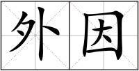 外因