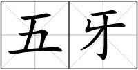 五牙