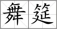 舞筵