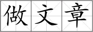 做文章