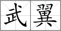 武翼
