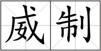威制