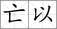 亡以