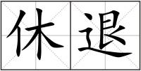 休退