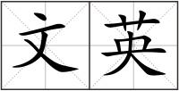 文英