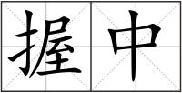 握中
