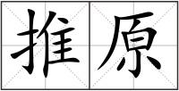 推原