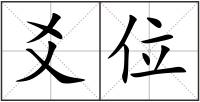 爻位