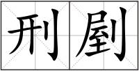 刑剭