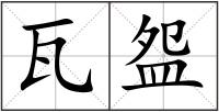 瓦盌