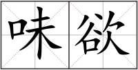 味欲
