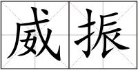 威振
