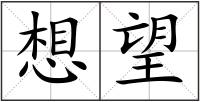 想望