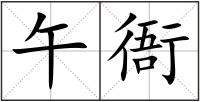 午衙