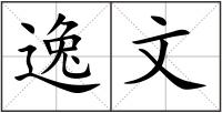 逸文