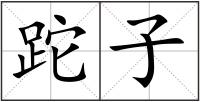 跎子