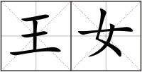 王女