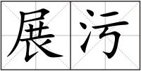 展污