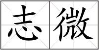 志微