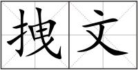 拽文