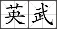 英武