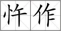 忤作