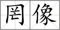 罔像