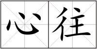 心往