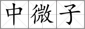 中微子