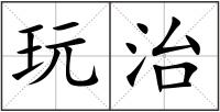玩治