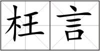 枉言